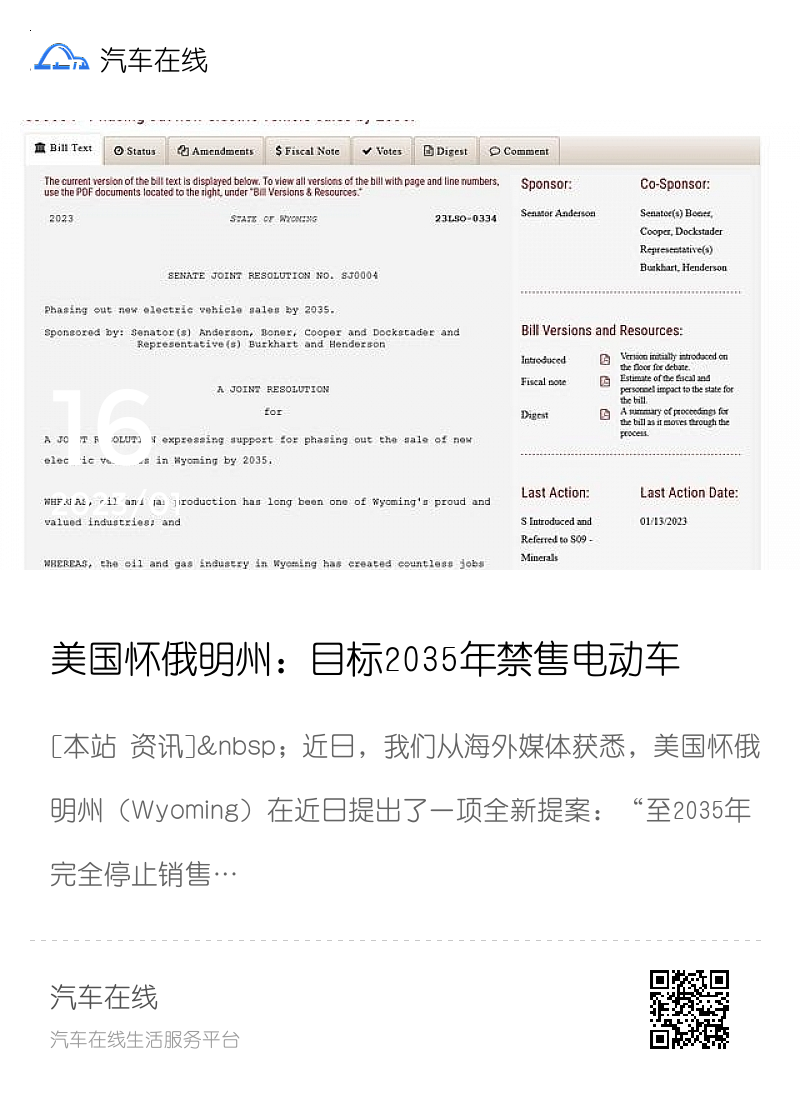 美国怀俄明州：目标2035年禁售电动车分享封面