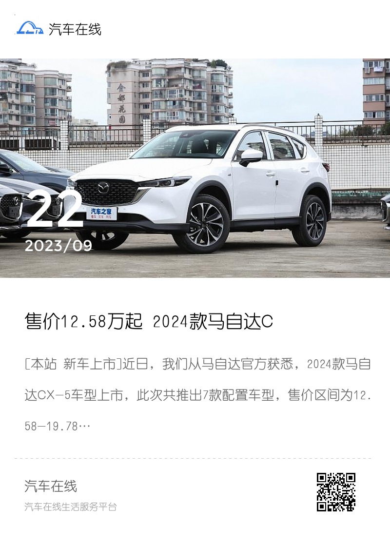 售价12.58万起 2024款马自达CX-5上市分享封面