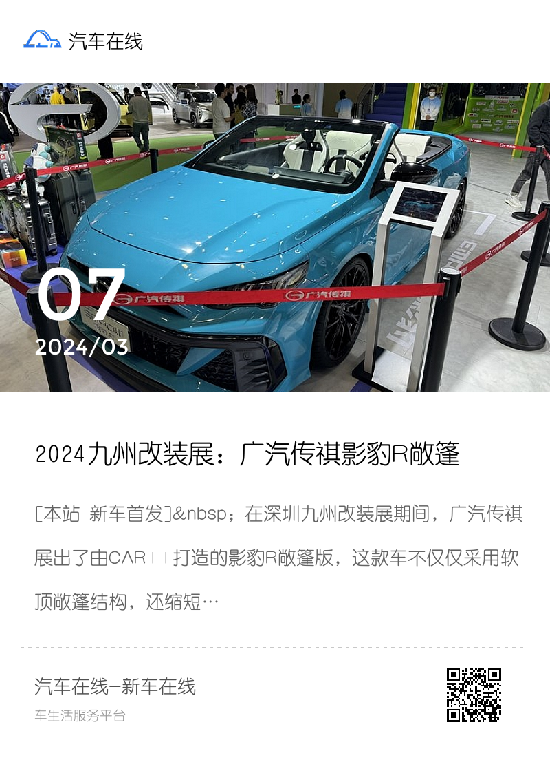 2024九州改装展：广汽传祺影豹R敞篷版分享封面