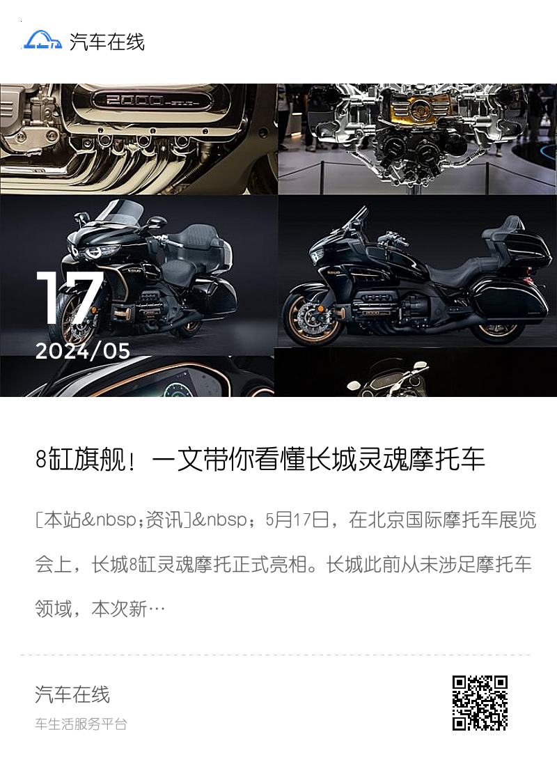 8缸旗舰！一文带你看懂长城灵魂摩托车分享封面