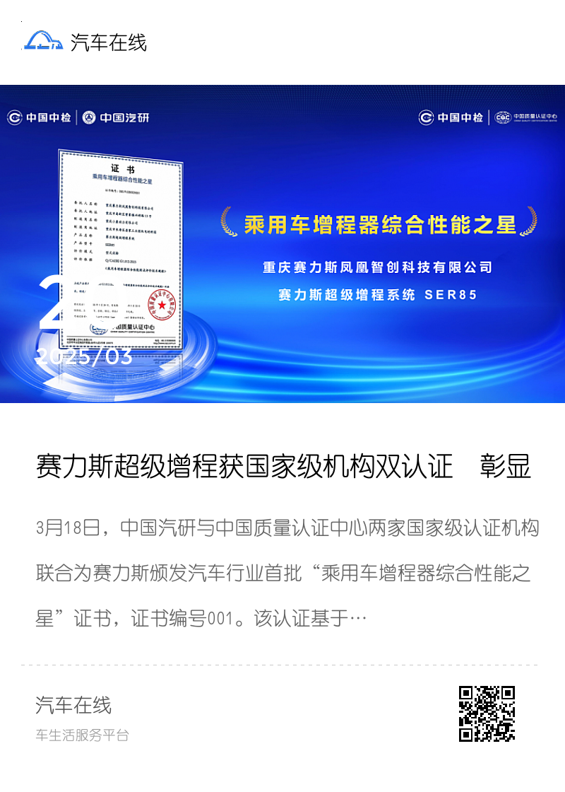赛力斯超级增程获国家级机构双认证 彰显领先技术实力分享封面