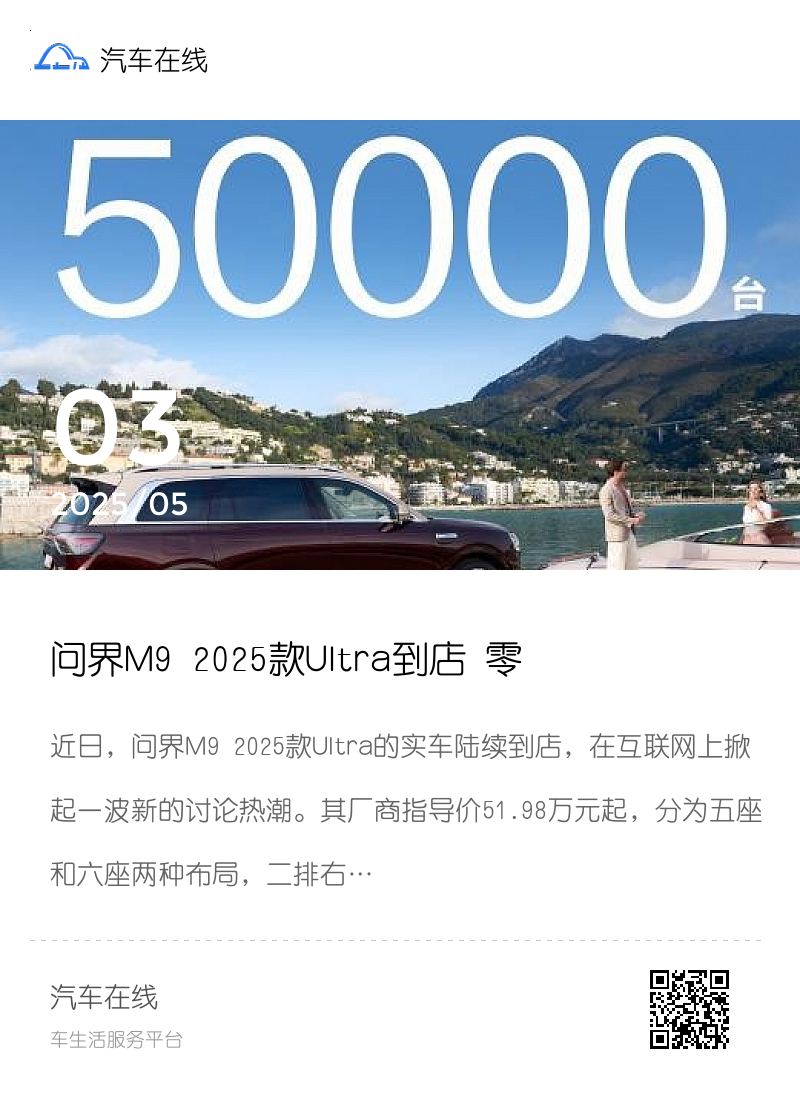 问界M9 2025款Ultra到店 零重力座椅云端舒享舒适加倍分享封面