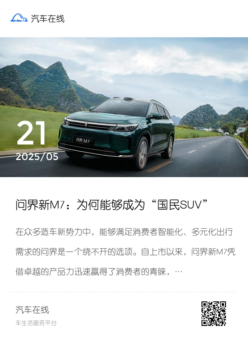 问界新M7：为何能够成为“国民SUV”？车主口碑大揭秘分享封面