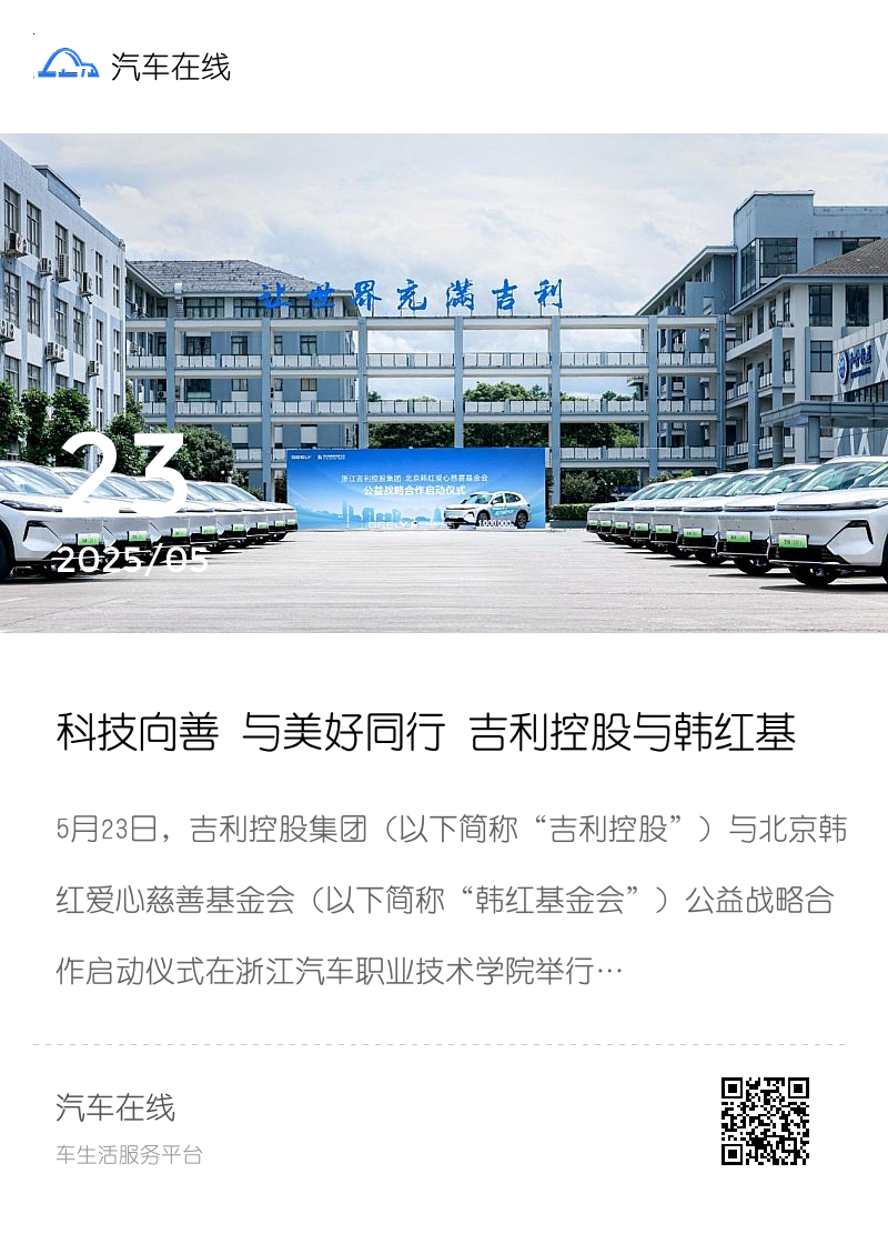 科技向善 与美好同行 吉利控股与韩红基金会公益战略合作再启新程分享封面