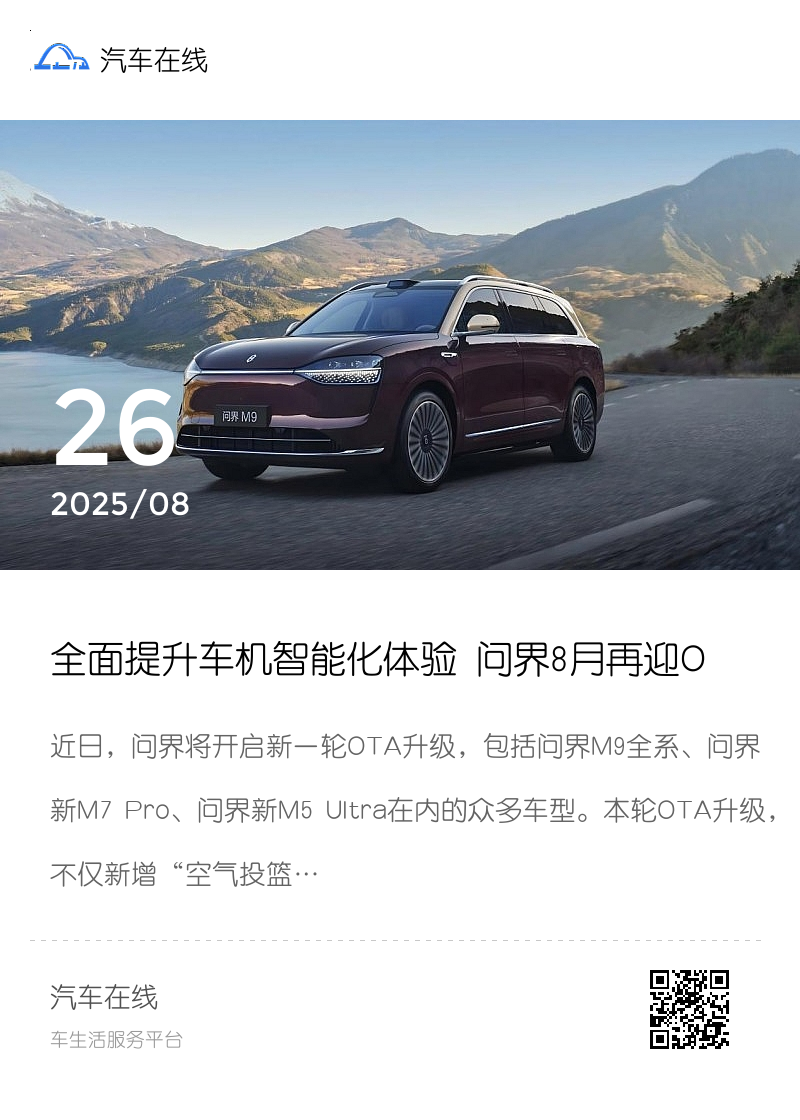 全面提升车机智能化体验 问界8月再迎OTA重磅升级分享封面