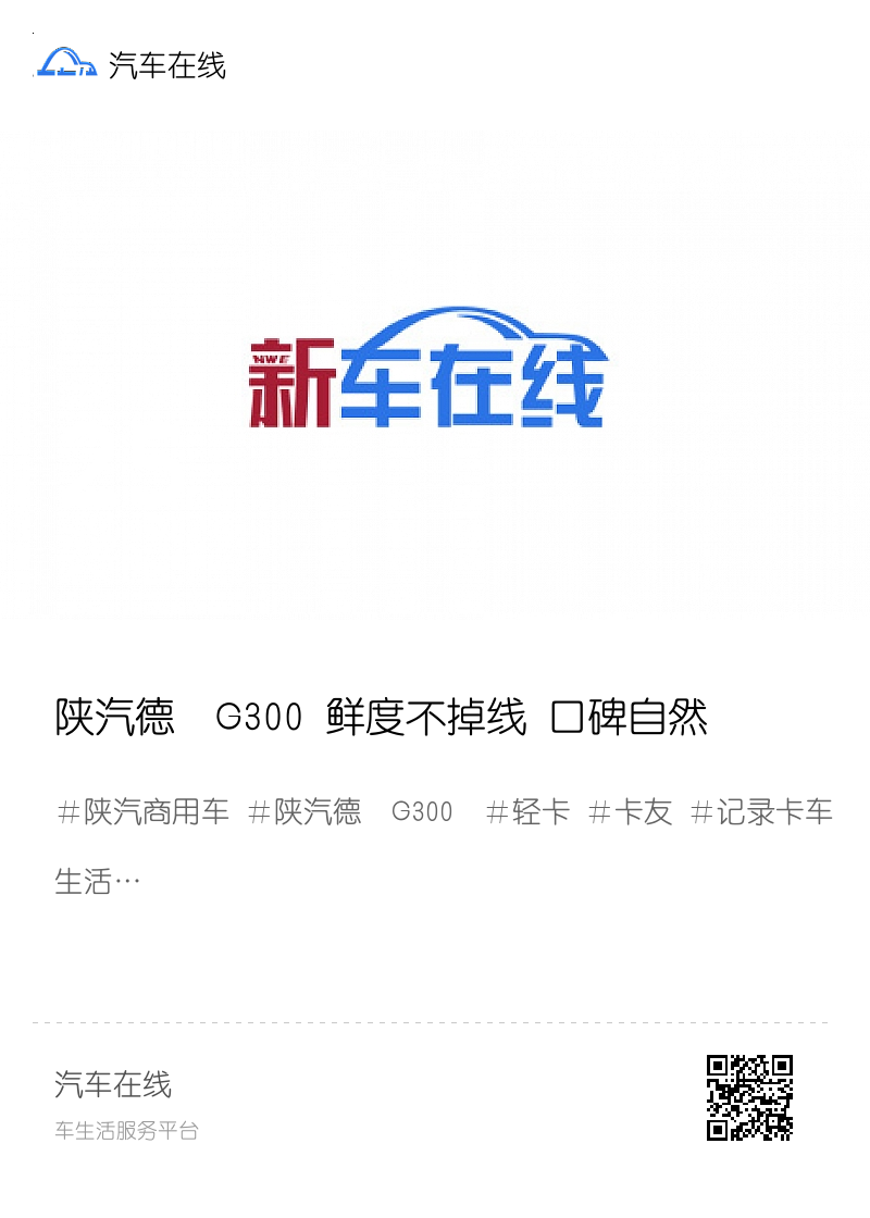 陕汽德龍G300 鲜度不掉线 口碑自然来~~“陕”耀卡车人分享封面