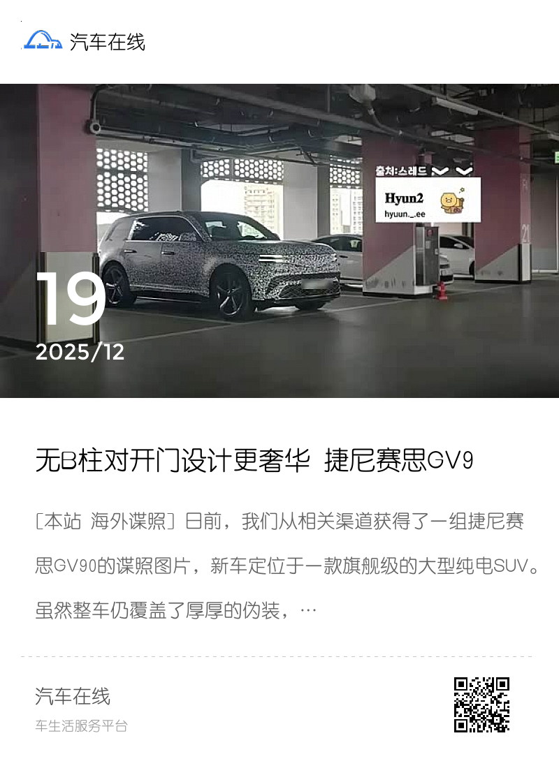 无B柱对开门设计更奢华 捷尼赛思GV90谍照分享封面