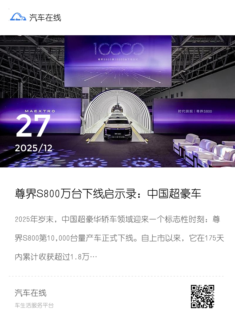 尊界S800万台下线启示录：中国超豪车的体系革新与圈层突破分享封面
